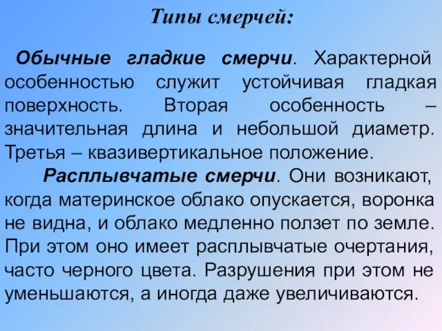 Типы смерчей: Обычные гладкие смерчи. Характерной особенностью служит устойчивая гладкая поверхность.