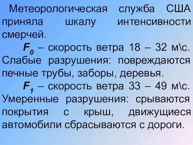 Метеорологическая служба США приняла шкалу интенсивности смерчей. F0 – скорость ветра