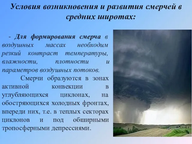 Условия возникновения и развития смерчей в средних широтах: - Для формирования