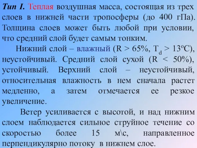 Тип I. Теплая воздушная масса, состоящая из трех слоев в нижней