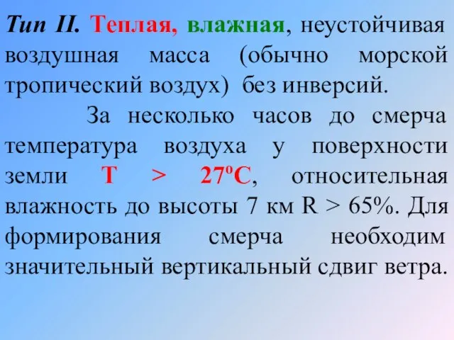 Тип II. Теплая, влажная, неустойчивая воздушная масса (обычно морской тропический воздух)