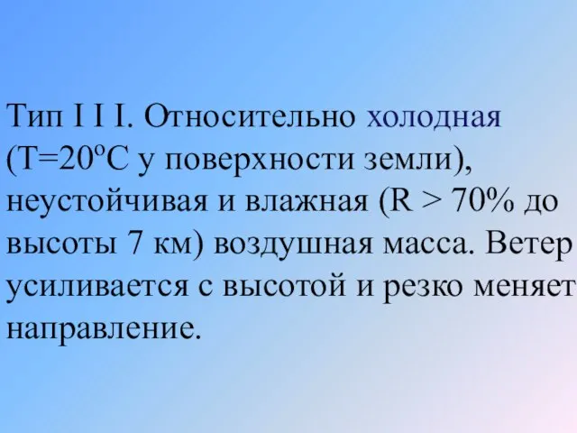 Тип I I I. Относительно холодная (Т=20оС у поверхности земли), неустойчивая