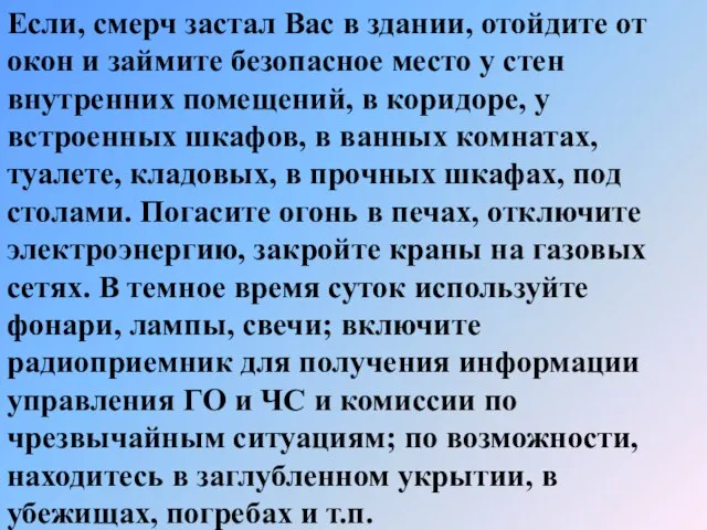 Если, смерч застал Вас в здании, отойдите от окон и займите