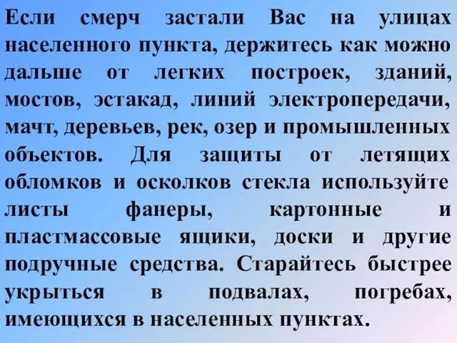 Если смерч застали Вас на улицах населенного пункта, держитесь как можно