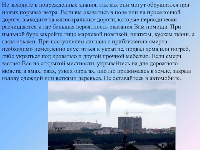 Не заходите в поврежденные здания, так как они могут обрушиться при