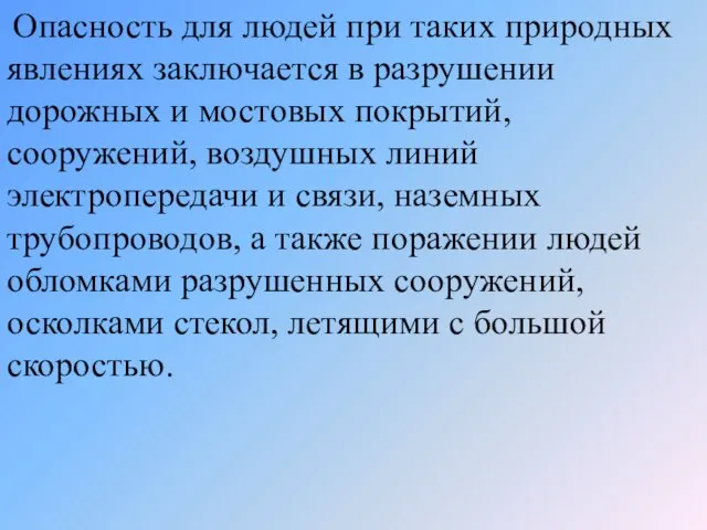 Опасность для людей при таких природных явлениях заключается в разрушении дорожных