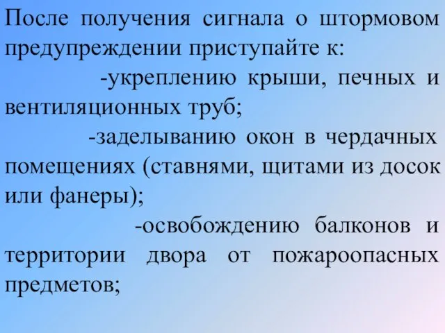 После получения сигнала о штормовом предупреждении приступайте к: -укреплению крыши, печных