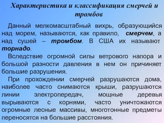 Характеристика и классификация смерчей и тромбов Данный мелкомасштабный вихрь, образующийся над