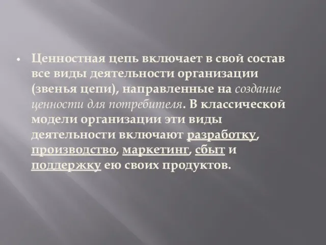 Ценностная цепь включает в свой состав все виды деятельности организации (звенья