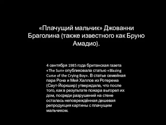 «Плачущий мальчик» Джованни Браголина (также известного как Бруно Амадио). 4 сентября