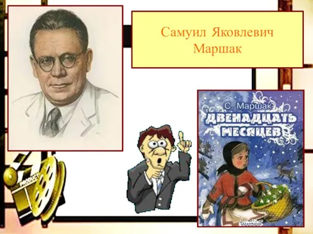 Самуил Яковлевич Маршак