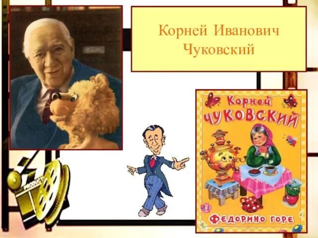 Корней Иванович Чуковский