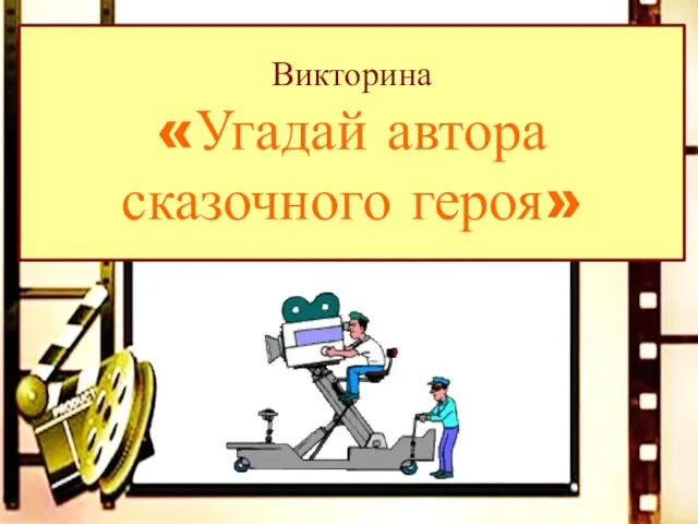 Викторина «Угадай автора сказочного героя»