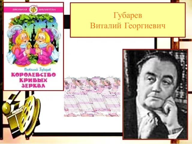 Губарев Виталий Георгиевич