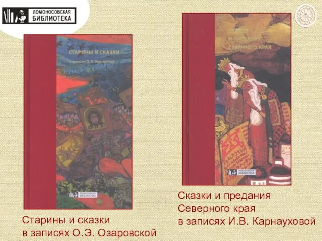 Старины и сказки в записях О.Э. Озаровской Сказки и предания Северного края в записях И.В. Карнауховой