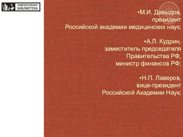 М.И. Давыдов, президент Российской академии медицинских наук; А.Л. Кудрин, заместитель председателя