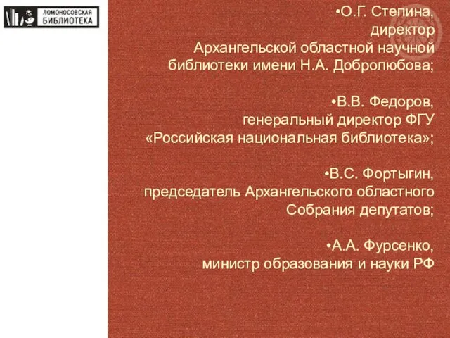 О.Г. Степина, директор Архангельской областной научной библиотеки имени Н.А. Добролюбова; В.В.