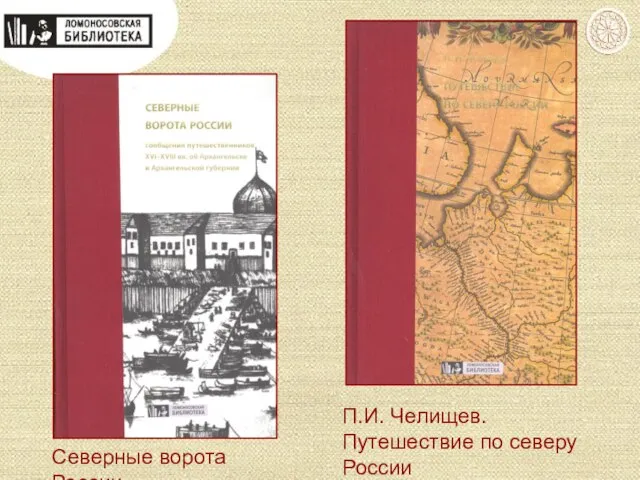 Северные ворота России П.И. Челищев. Путешествие по северу России