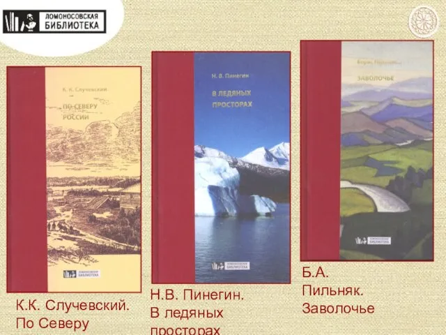 К.К. Случевский. По Северу России Н.В. Пинегин. В ледяных просторах Б.А. Пильняк. Заволочье