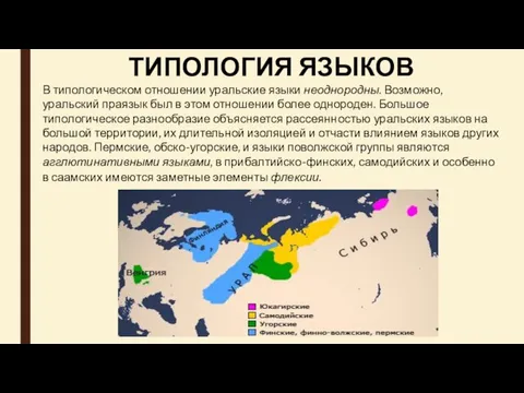 ТИПОЛОГИЯ ЯЗЫКОВ В типологическом отношении уральские языки неоднородны. Возможно, уральский праязык