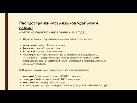 Распространенность языков уральской семьи: (согласно переписи населения 2010 года) В группе