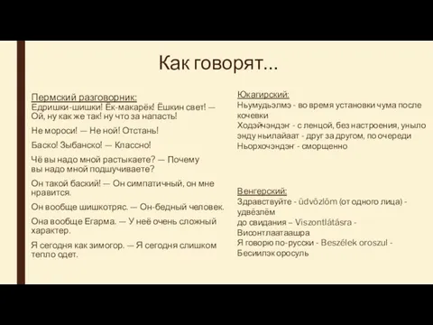 Как говорят… Пермский разговорник: Едришки-шишки! Ёк-макарёк! Ёшкин свет! — Ой, ну