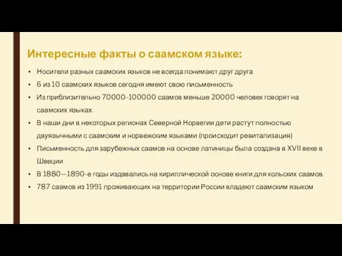 Интересные факты о саамском языке: Носители разных саамских языков не всегда