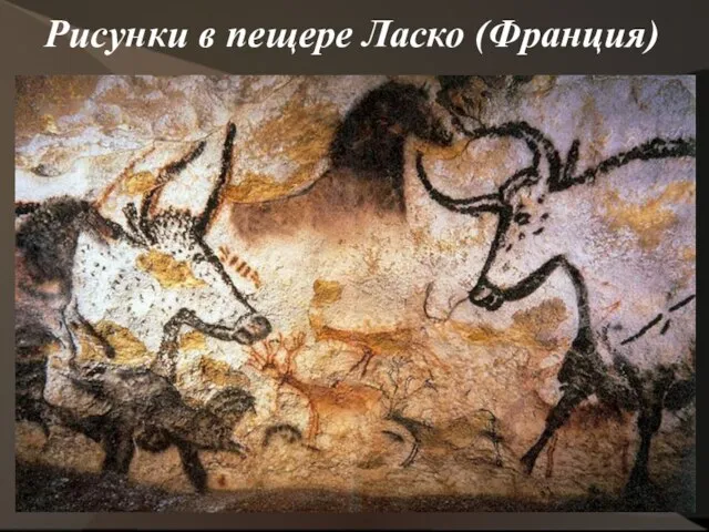 Рисунки в пещере Ласко (Франция)