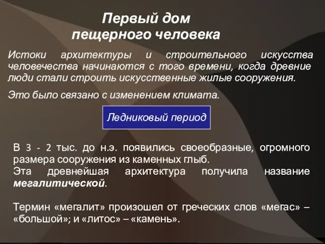 Первый дом пещерного человека Истоки архитектуры и строительного искусства человечества начинаются