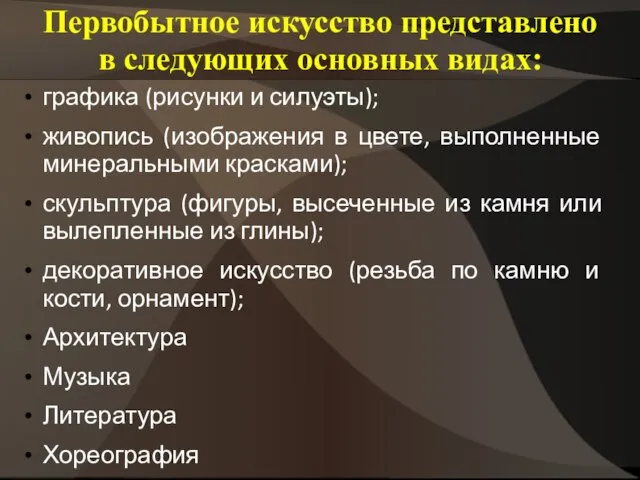 Первобытное искусство представлено в следующих основных видах: графика (рисунки и силуэты);