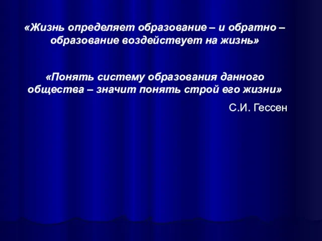 «Жизнь определяет образование – и обратно – образование воздействует на жизнь»