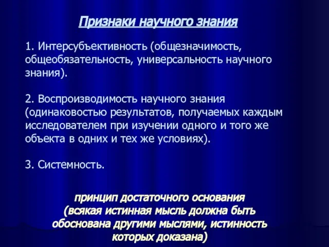 Признаки научного знания 1. Интерсубъективность (общезначимость, общеобязательность, универсальность научного знания). 2.