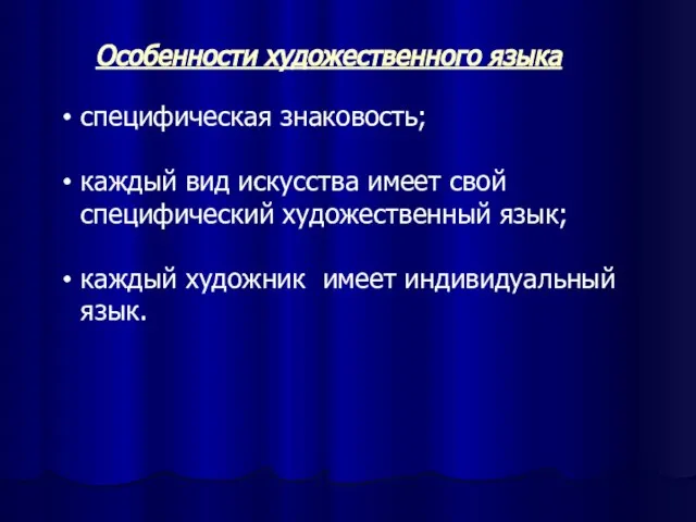 Особенности художественного языка специфическая знаковость; каждый вид искусства имеет свой специфический