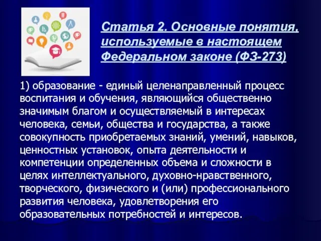 Статья 2. Основные понятия, используемые в настоящем Федеральном законе (ФЗ-273) 1)