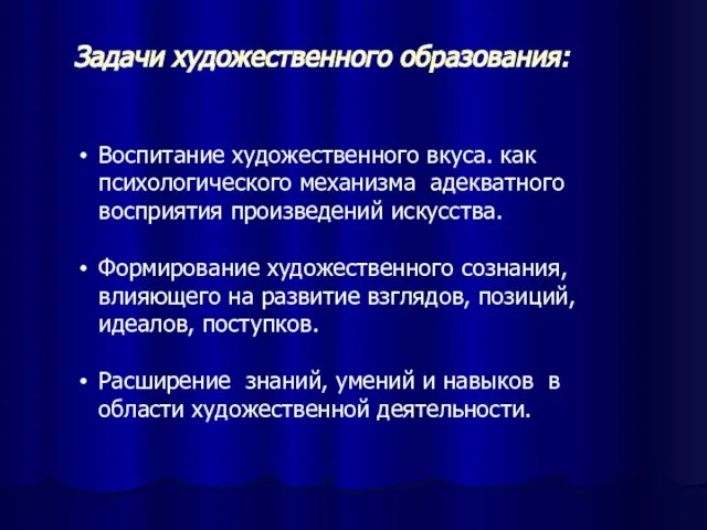 Задачи художественного образования: Воспитание художественного вкуса. как психологического механизма адекватного восприятия