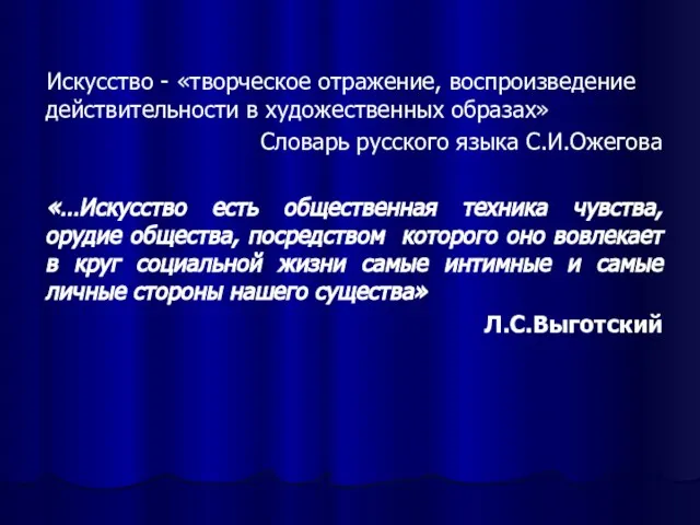 Искусство - «творческое отражение, воспроизведение действительности в художественных образах» Словарь русского