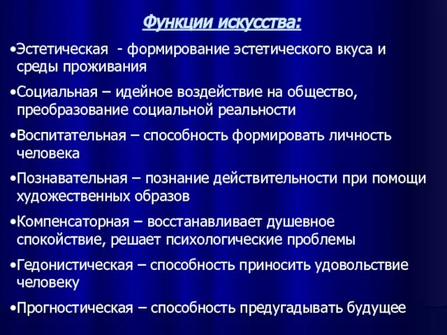 Функции искусства: Эстетическая - формирование эстетического вкуса и среды проживания Социальная