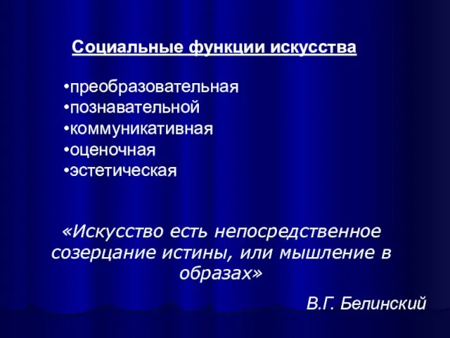 преобразовательная познавательной коммуникативная оценочная эстетическая Социальные функции искусства «Искусство есть непосредственное