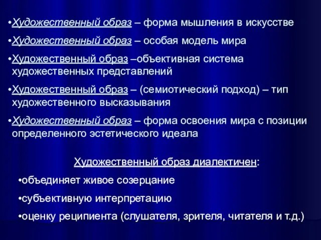 Художественный образ – форма мышления в искусстве Художественный образ – особая