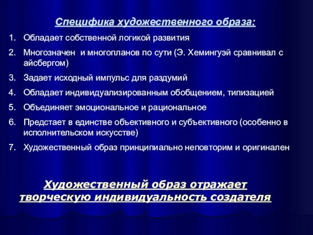 Специфика художественного образа: Обладает собственной логикой развития Многозначен и многопланов по