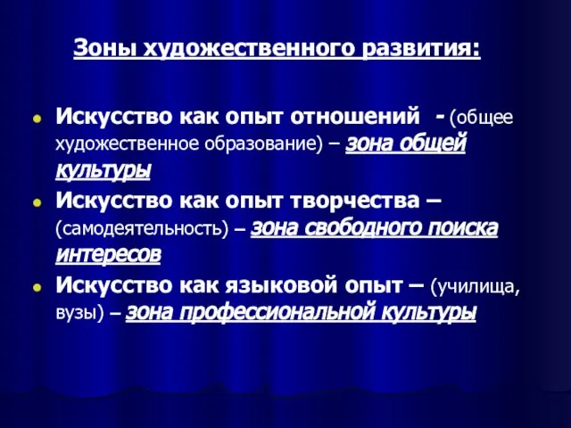 Зоны художественного развития: Искусство как опыт отношений - (общее художественное образование)