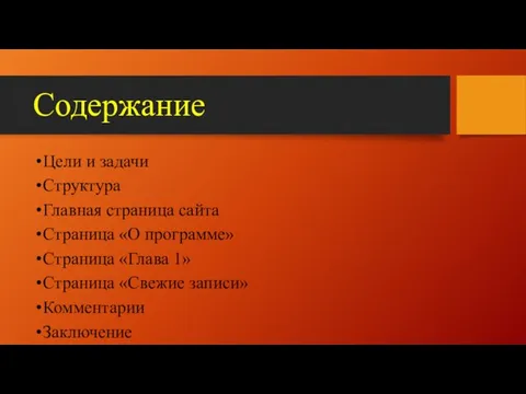 Содержание Цели и задачи Структура Главная страница сайта Страница «О программе»