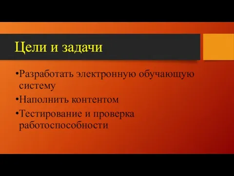 Цели и задачи Разработать электронную обучающую систему Наполнить контентом Тестирование и проверка работоспособности