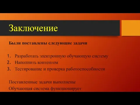 Заключение Были поставлены следующие задачи Разработать электронную обучающую систему Наполнить контентом