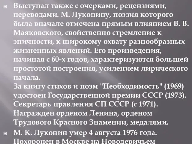 Выступал также с очерками, рецензиями, переводами. М. Луконину, поэзия которого была