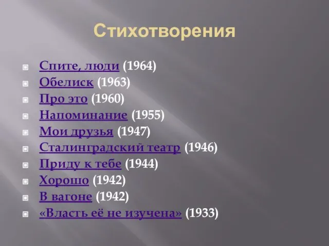 Стихотворения Спите, люди (1964) Обелиск (1963) Про это (1960) Напоминание (1955)