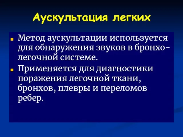 Аускультация легких Метод аускультации используется для обнаружения звуков в бронхо-легочной системе.