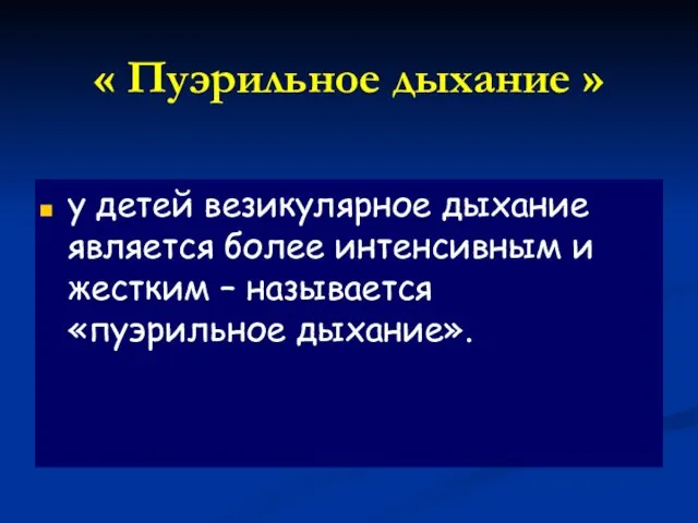 « Пуэрильное дыхание » у детей везикулярное дыхание является более интенсивным