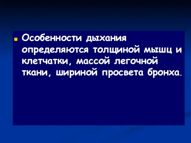 Особенности дыхания определяются толщиной мышц и клетчатки, массой легочной ткани, шириной просвета бронха.