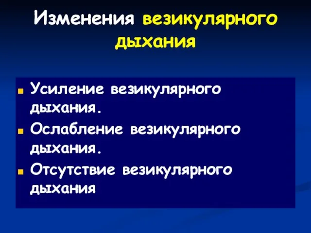 Изменения везикулярного дыхания Усиление везикулярного дыхания. Ослабление везикулярного дыхания. Отсутствие везикулярного дыхания